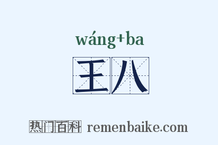 王八是什么意思的图片